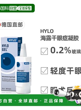 欧洲直邮德国海露HYLO GEL玻璃酸纳护眼涩干眼症疲劳眼药水凝胶