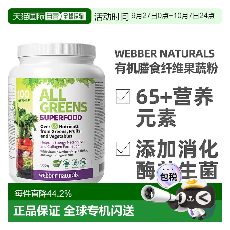加拿大直邮webber All Greens 高纤维植物果蔬粉有机膳食纤维粉 9