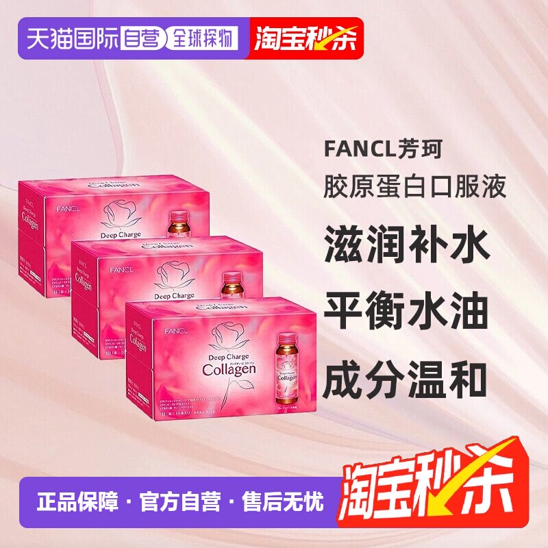 日本直邮FANCL新装胶原蛋白饮料50ml*10支装口服液蛋白肽维生素c