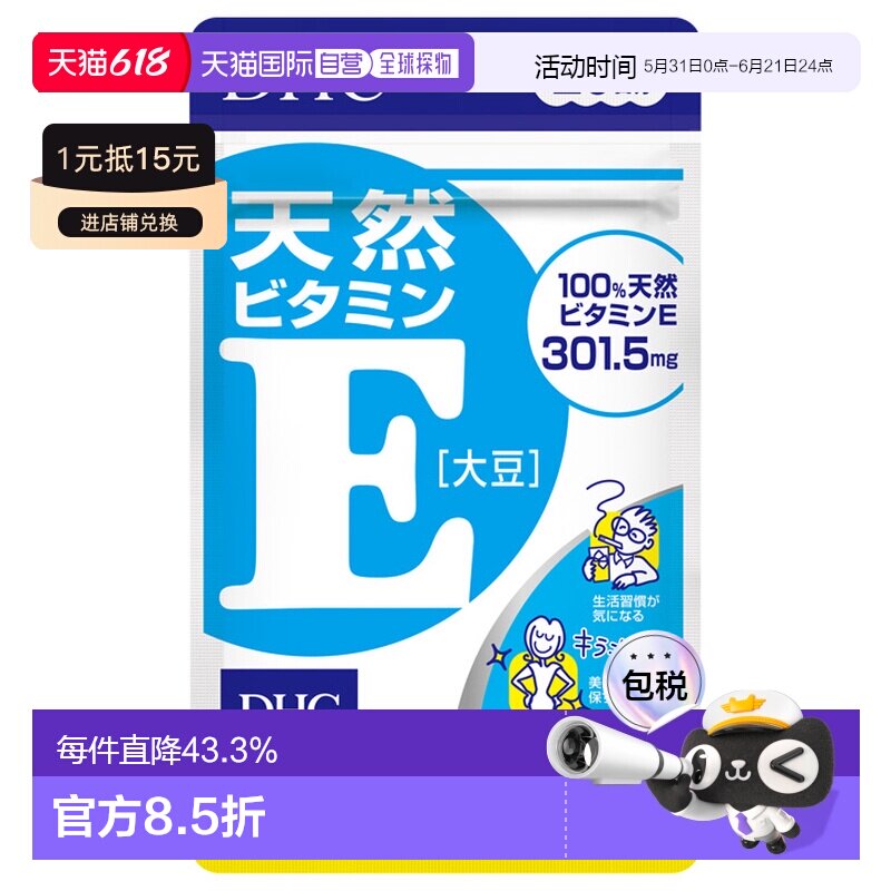 日本直邮DHC天然维生素E软胶囊20粒/袋