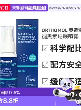 欧洲直邮Orthomol奥适宝褪黑素睡眠喷雾快速入眠改善安睡25ml
