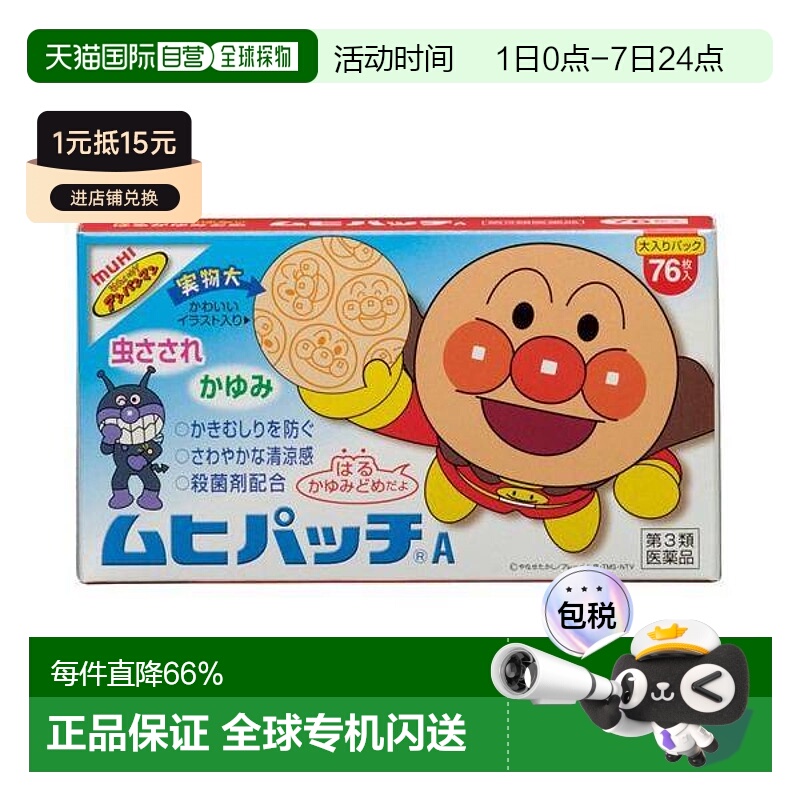 日本直邮日本直邮无比滴面包超人儿童宝宝驱赶蚊虫叮咬止痒贴76枚