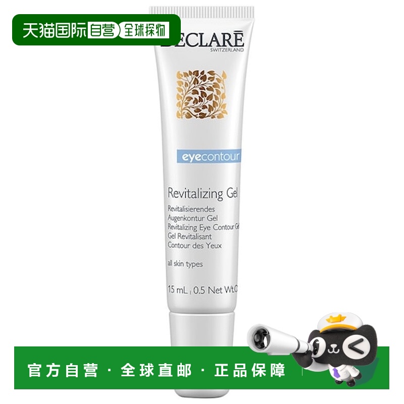 欧洲直邮Declare迪凯莉眼部凝胶活化轮廓 15ml正品
