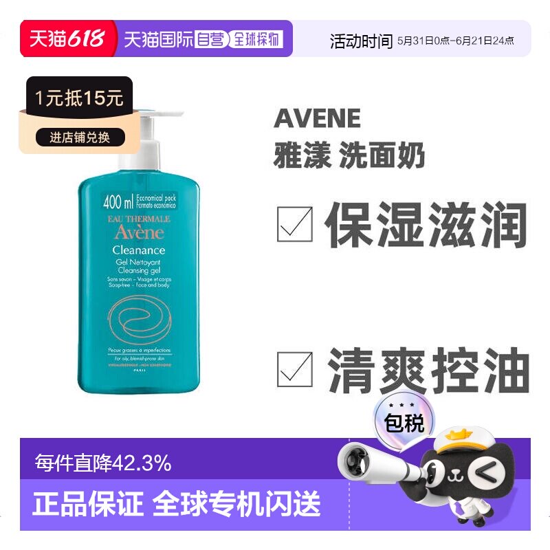 欧洲直邮Avene雅漾控油清洁啫喱洗面奶400ml清爽无皂基洁肤正品