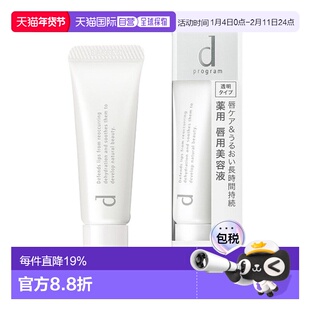 日本直邮shiseido/资生堂d program 安肌心语唇部精华美容液10g