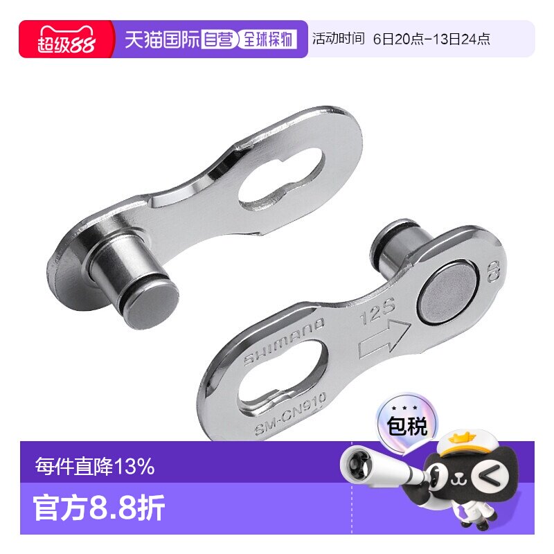 自营日本SHIMANO禧玛诺 12速自行车快拆鏈扣 SM-CN910-12(1盒2個)