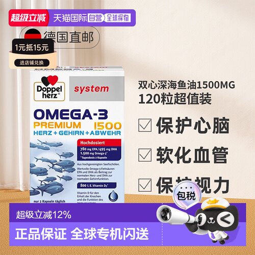 【120粒大容量】德国双心深海鱼油软胶囊Omega3高浓度益脑DHA成人