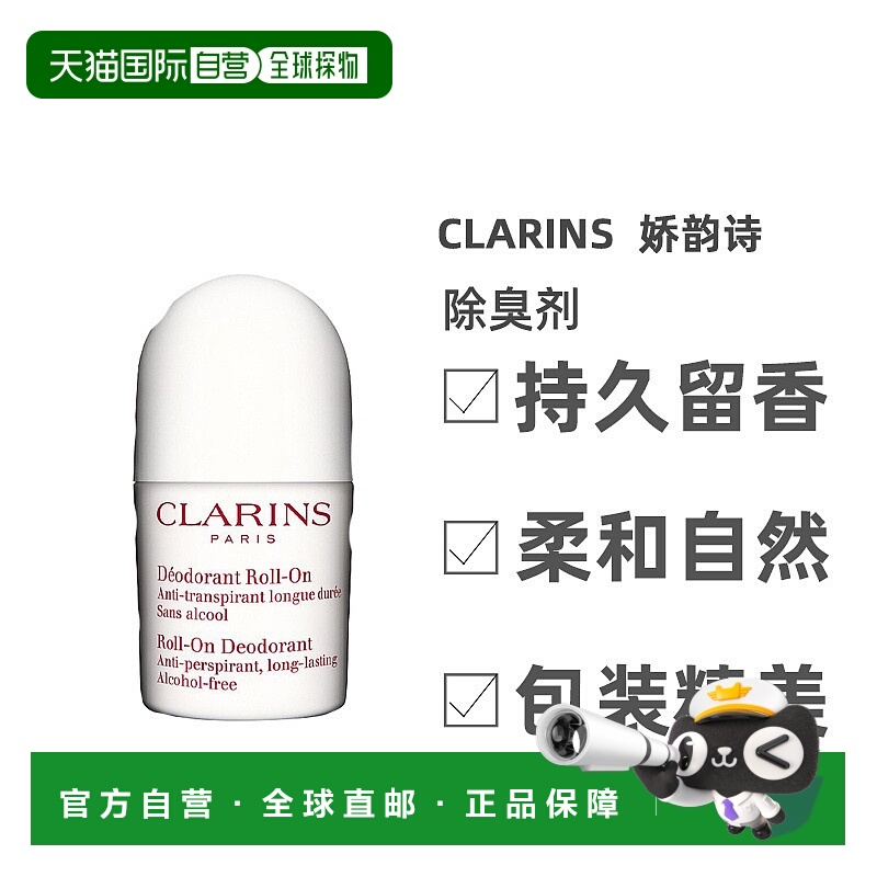 欧洲直邮Clarins/娇韵诗滚珠多效除臭剂 预防和中和汗味 50ml/瓶