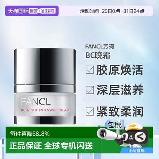柔肤 日本直邮fancl芳珂BC晚霜20g胶原盈润精华霜美肌紧致充盈保湿
