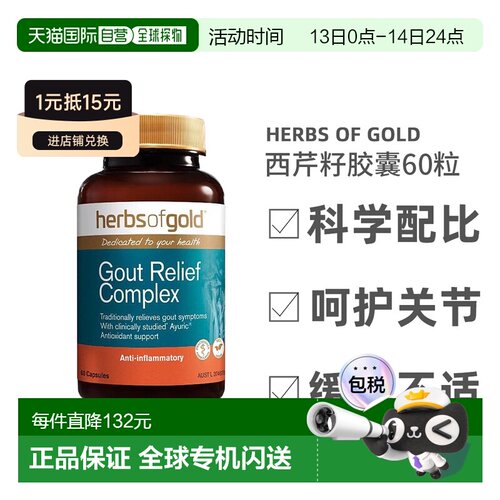 澳大利亚直邮Herbs of Gold和丽康西芹籽胶囊呵护关节60粒27.03