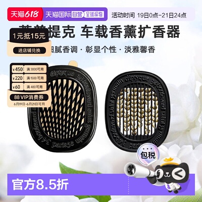 美国直邮DIPTYQUE蒂普提克 汽车香水车载香薰扩香器香氛套装