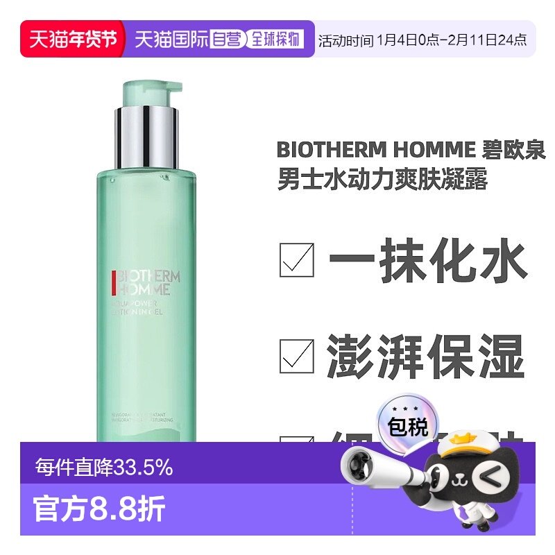 香港直邮Biotherm Homme碧欧泉男士水动力爽肤凝露200ml（新正品,美容护肤/美体/精油,化妆水/爽肤水,淘宝优惠券,粉丝福利购,淘宝优惠卷