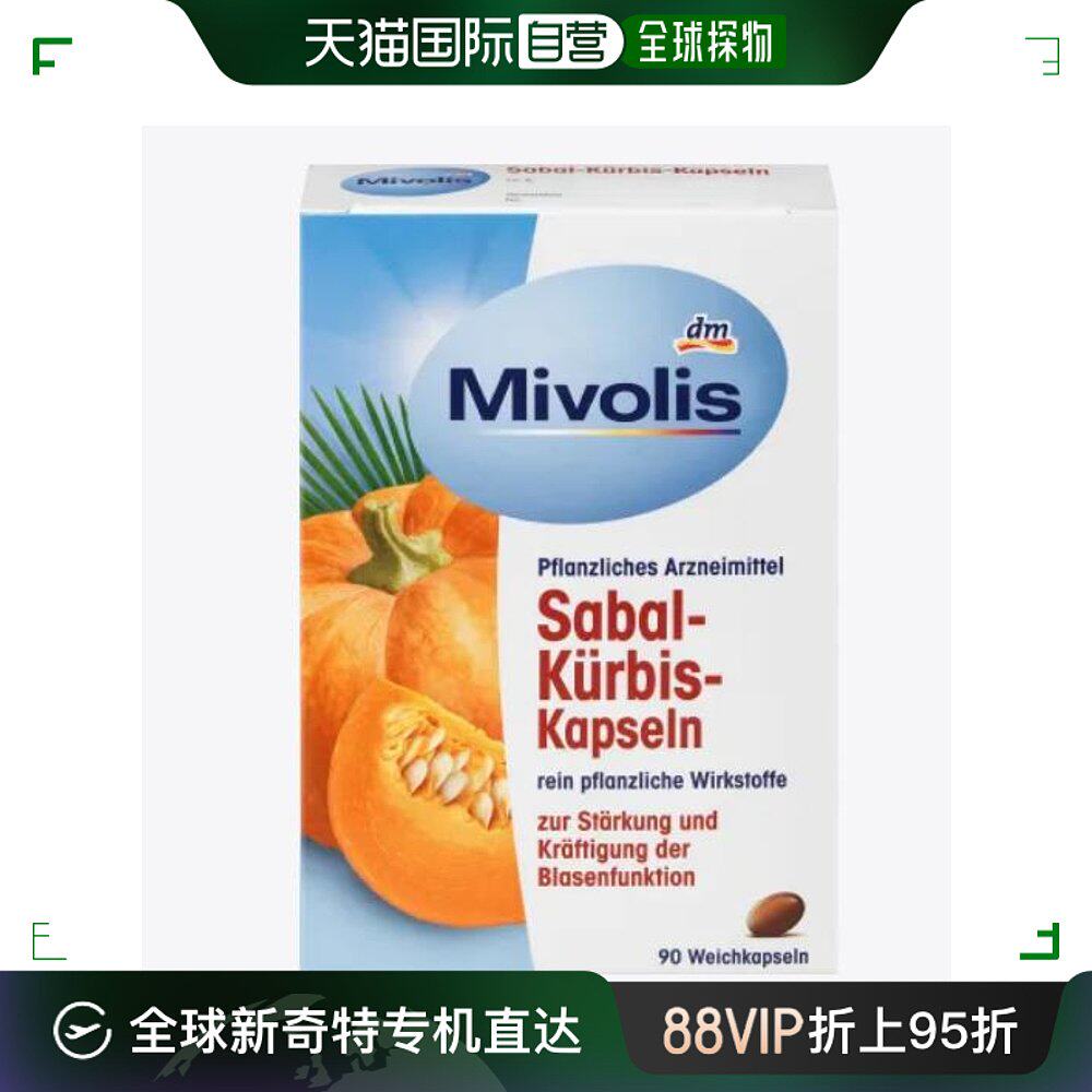 欧洲直邮mivolis南瓜籽锯棕榈男女性膀胱胶囊改善尿频夜尿多90粒