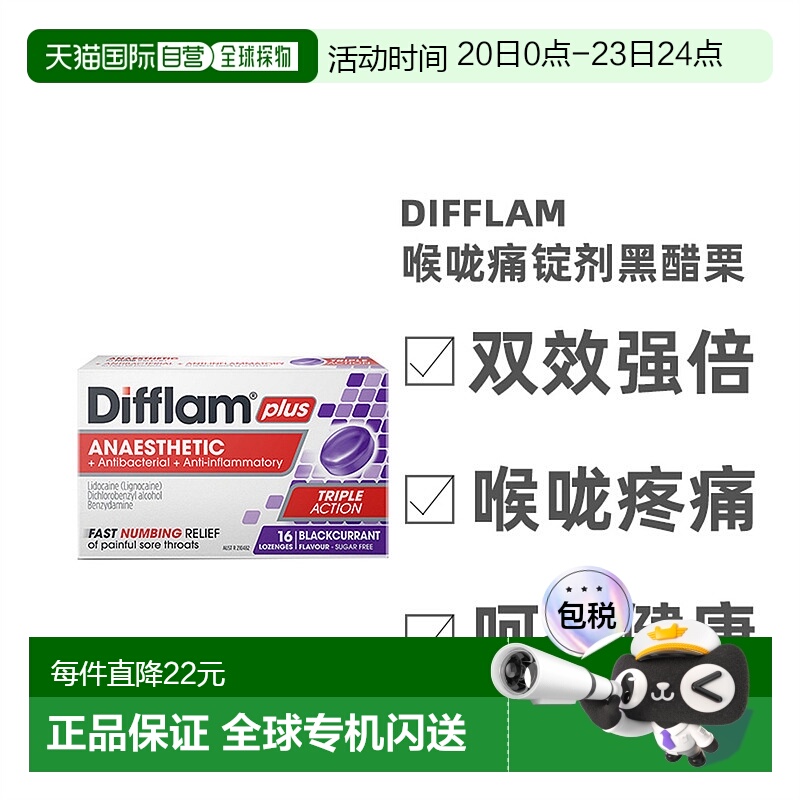澳大利亚直邮difflamPlus喉咙痛锭剂黑醋栗缓解16片效期至26.4