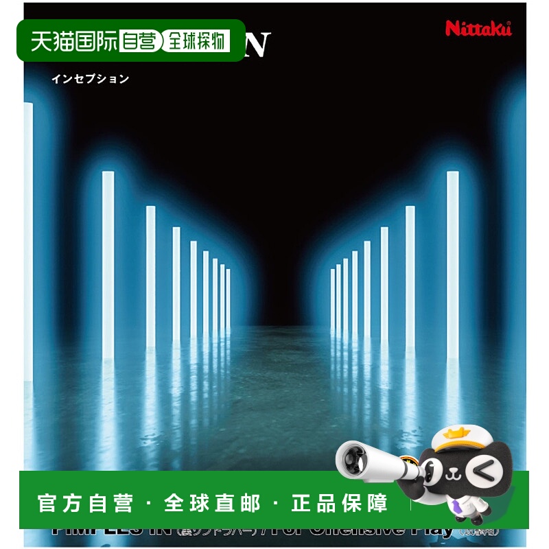 日本直邮Nittaku Inception 背胶软胶控球型进攻型黑色