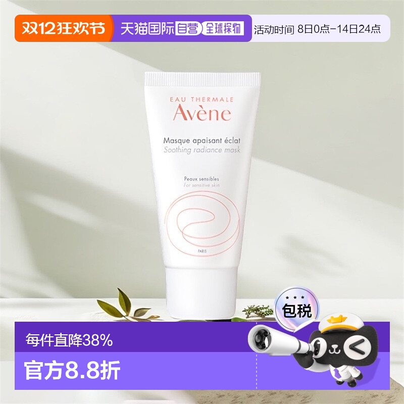 欧洲直邮Avene雅漾改善芙蓉蜜舒缓焕彩面膜 50ML/100ML正品补水