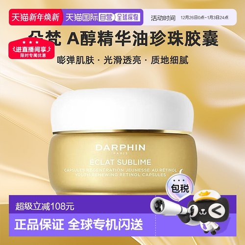 欧洲直邮DARPHIN/朵梵早C晚A小珍珠A醇精油vc次抛精华抗氧20正品