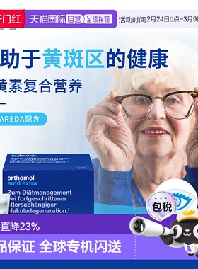 欧洲直邮orthomol奥适宝中老年黄斑变性叶黄素护眼营养120粒/盒