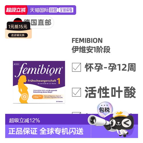 欧洲直邮德国Femibion伊维安1段孕早期活性叶酸胆碱复合维生素4周