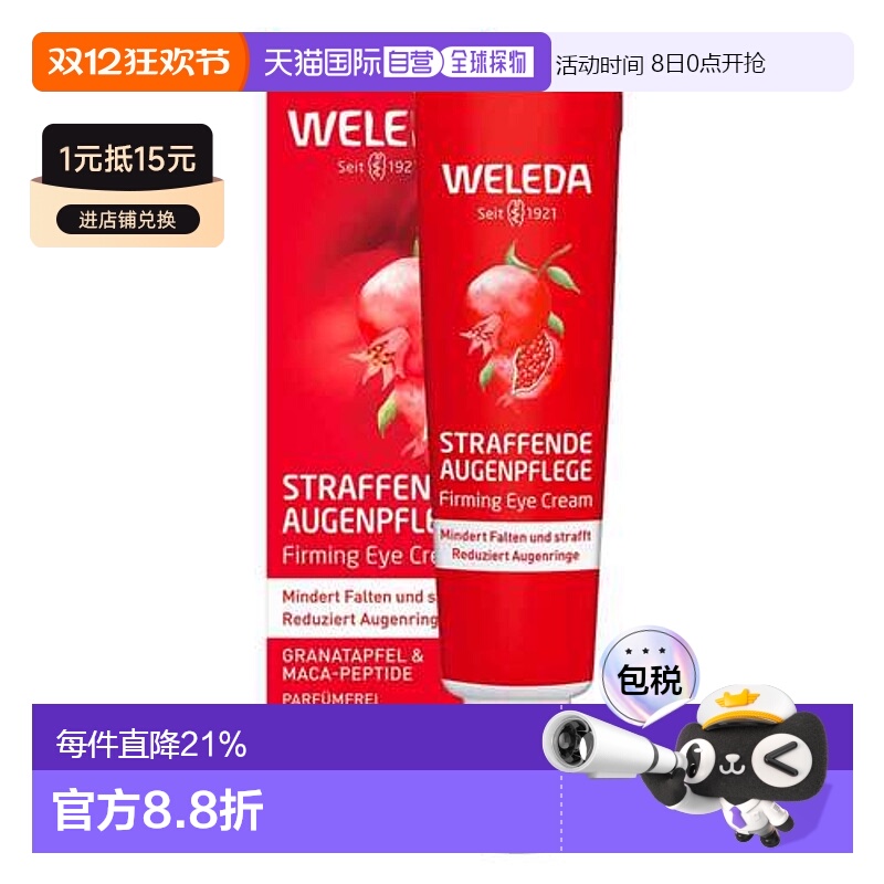 欧洲直邮德国Weleda维蕾德紧致石榴眼霜12ml减少细纹眼部保湿补水