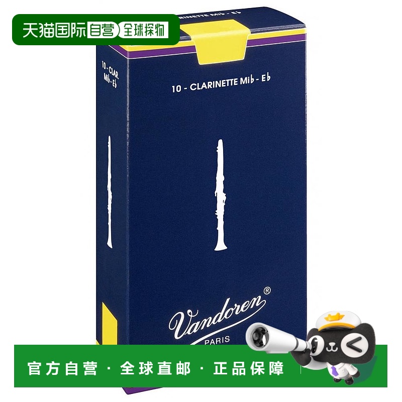 日本直邮Vandoren Bb调单簧管哨片 传统型 硬度:2 1/2 10个装