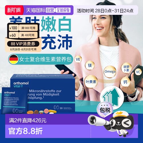 欧洲直邮Orthomol奥适宝vf女性复合维生素综合免疫力女维片剂30包