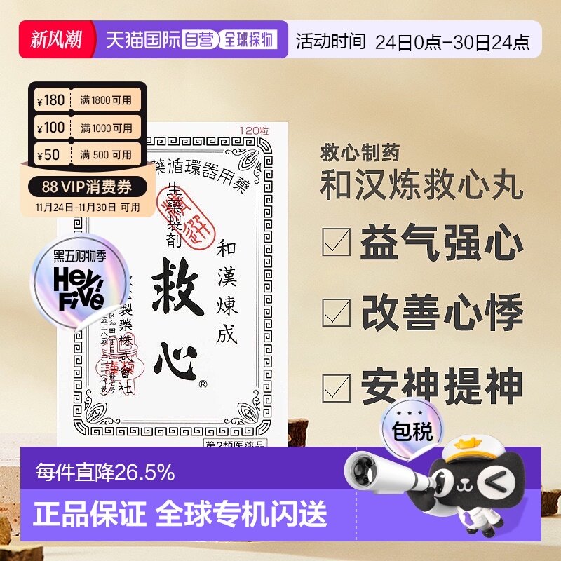 日本直邮日本救心丹和汉炼成速效救心丸120粒
