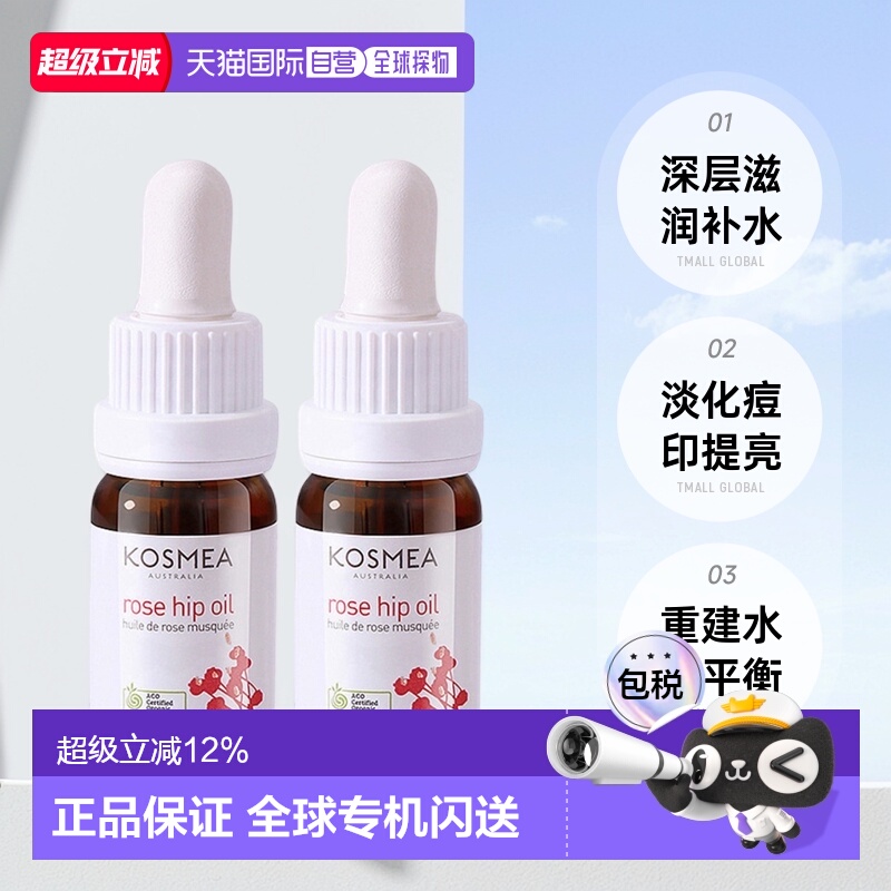 澳大利亚直邮Kosmea玫瑰果油精华液深层滋润小金油10ml*2瓶正品