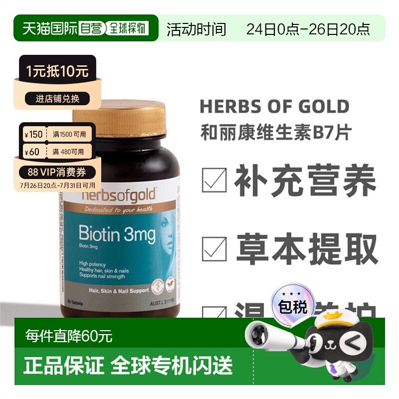 澳大利亚直邮Herbs Of Gold和丽康维生素B7护发养发强韧发丝60粒