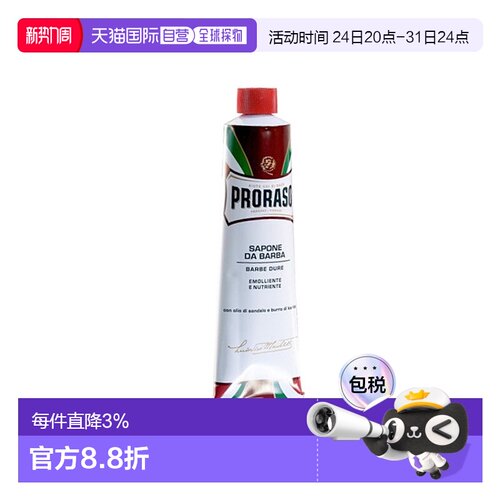 欧洲直邮Proraso男士刮胡剃须膏150ml 软化滋养皮肤丰富泡沫正品
