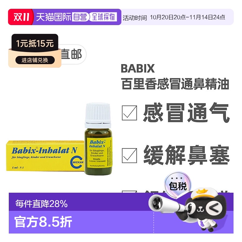 欧洲直邮德国Babix百里香感冒鼻塞舒缓通鼻精油5ml 0岁+儿童成人