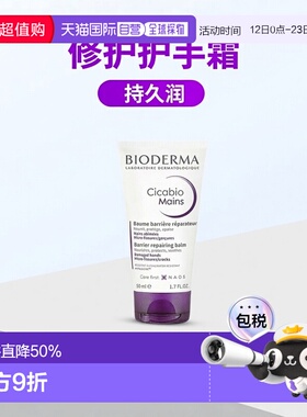 欧洲直邮Bioderma贝德玛 修护护手霜50ml持久保湿 1-2支装乳木果