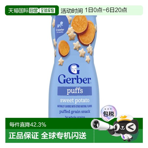 香港直发Gerber戈博宝宝零食8个月以上甘薯味健康膨化谷物42g嘉宝