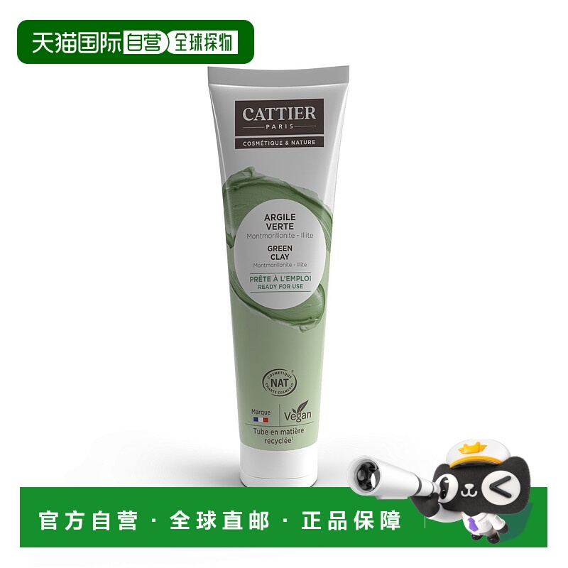 欧洲直邮Cattier加帝耶纯天然矿物泥清洁面膜纯绿泥100ML正品