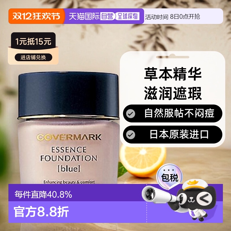 日本直邮COVERMARK珂芙缦粉底霜滋润遮瑕不闷痘草本粉底液30g正品