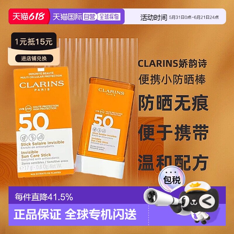 欧洲直邮Clarins娇韵诗无痕膏便携小防晒棒17g温和不晕染正品