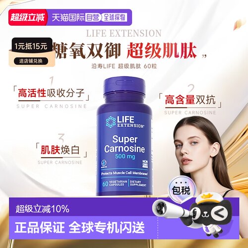 香港直邮沿寿Life Extension左旋级肌肽口服全身焕白丸糖氧双抗新
