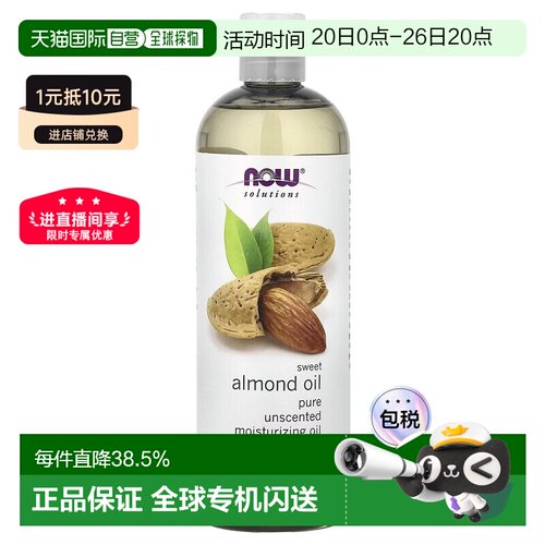 香港直邮NOW诺奥甜杏仁油深层渗透滋润紧致滋养肌肤473ml正品