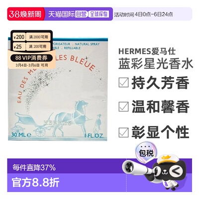 香港直邮Hermes爱马仕蓝彩星光女士香水30/50/100ml持久礼物正品