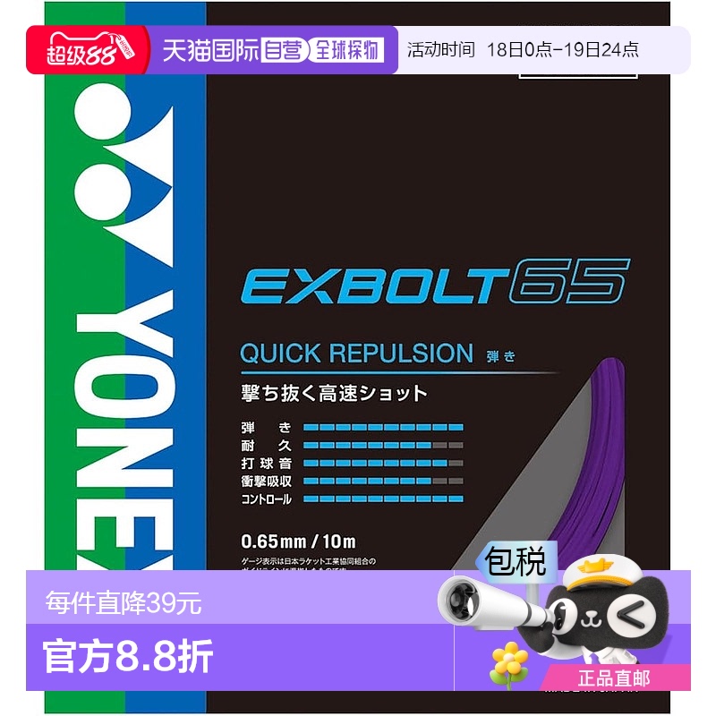 【日本直邮】YONEX 羽毛球线 Exvolt 65 BGXB65-039（紫色/FF）