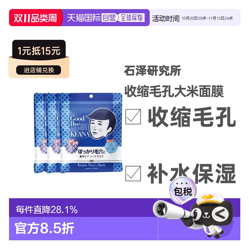日本直邮石泽研究所男士大米面膜补水收缩毛孔10枚*3袋正品品牌