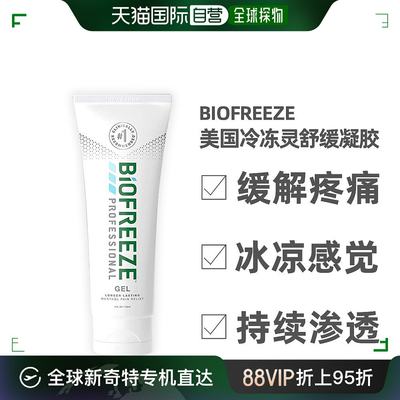 香港直邮Biofreeze美国冷冻灵舒缓凝胶止痛消肌肉疲劳支装118ml