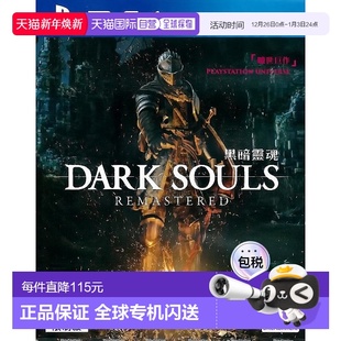香港直邮PS4游戏黑暗之魂1重制版 亚洲中文版