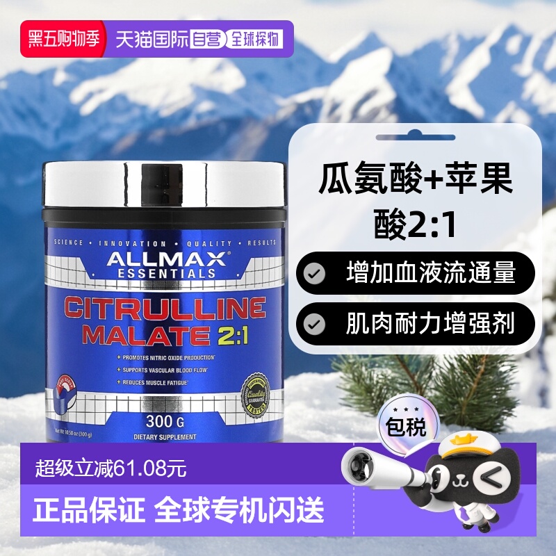 香港直发AllMax Nutrition瓜氨酸苹果酸盐瓜氨酸苹果酸盐300g动物