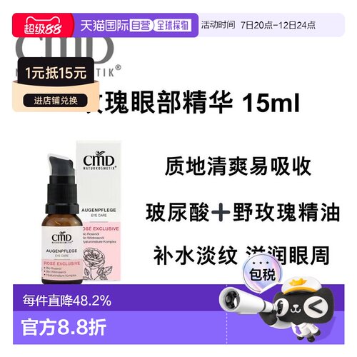 欧洲直邮德国CMD 有机玻尿酸玫瑰眼部精华/眼霜 15ml正品