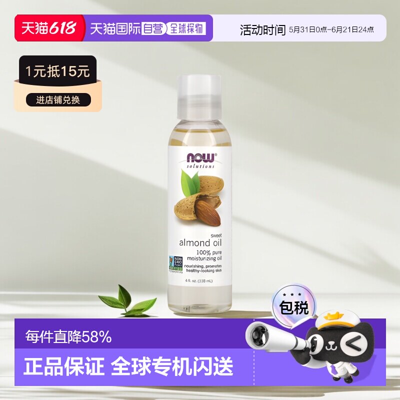 香港直邮NOW诺奥甜杏仁油滋养保湿肌肤按摩护理护肤油118ml正品
