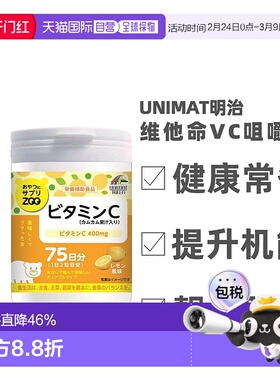 日本直邮明治UNIMAT ZOO咀嚼片维生素C儿童成人VC150粒