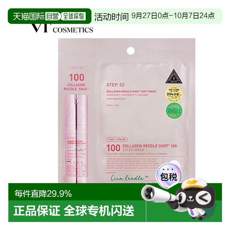 韩国直邮VT COSMETICS 粉色胶原蛋白弹力微针面膜 100针 300针 70