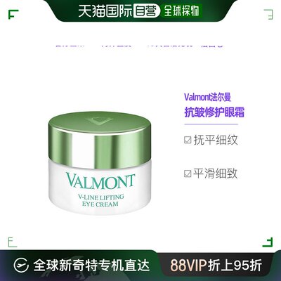 Valmont修护眼霜欧洲直邮法尔曼