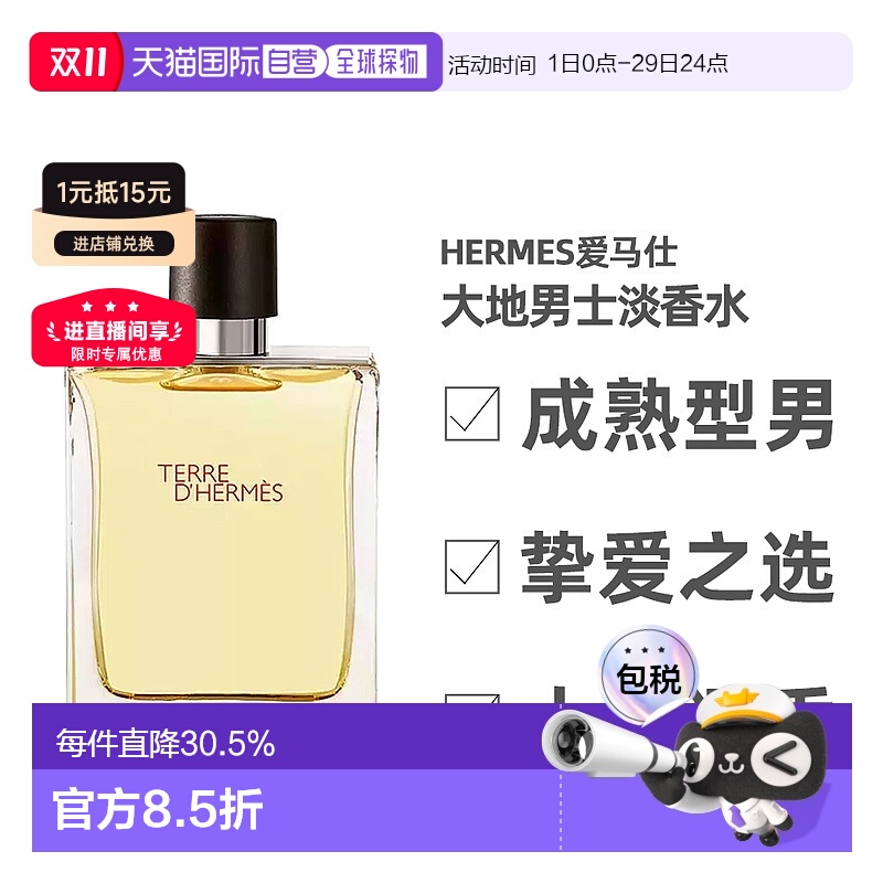 爱马仕大地男士淡香水50ml香调